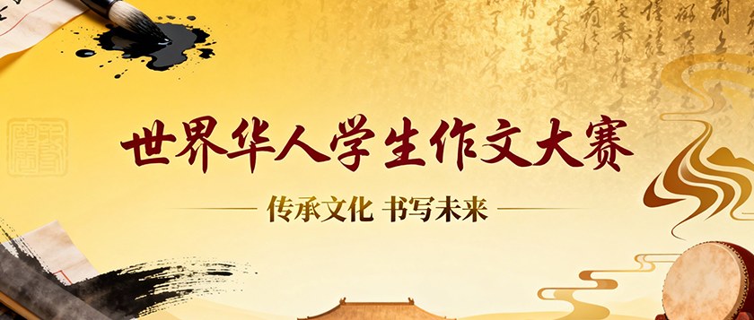 世界华人学生作文大赛 - 教育计划