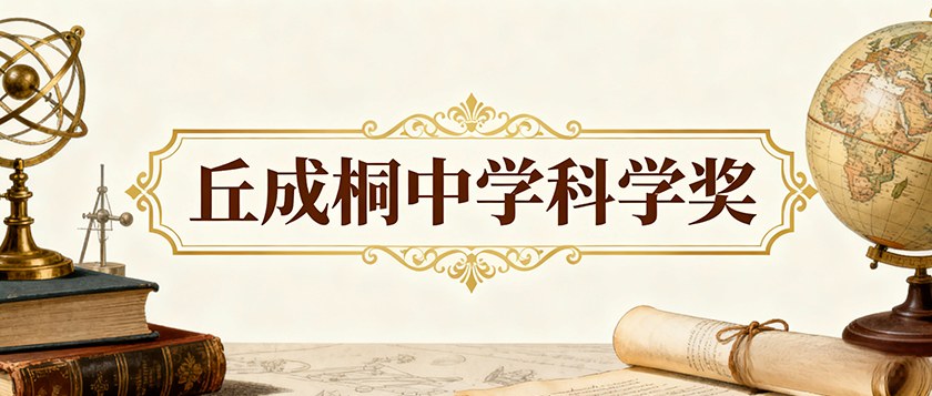 丘成桐中学科学奖 - 教育计划