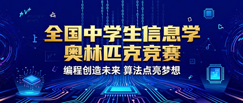 全国中学生信息学奥林匹克竞赛 - 教育计划