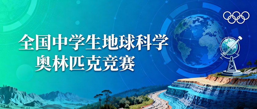 全国中学生地球科学奥林匹克竞赛 - 教育计划