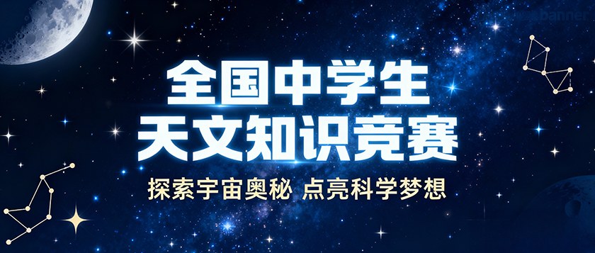 全国中学生天文知识竞赛 - 教育计划
