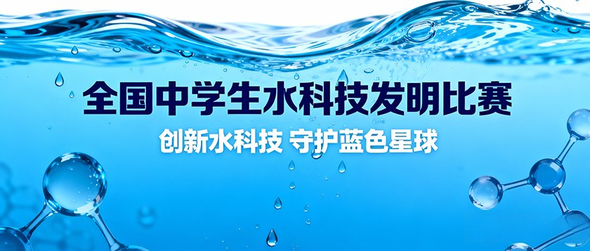 全国中学生水科技发明比赛暨斯德哥尔摩青少年水奖中国区选拔赛 - 教育计划