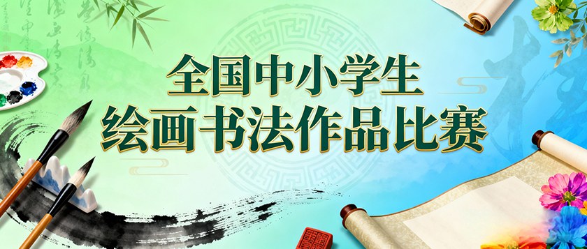全国中小学生绘画书法作品比赛 - 教育计划