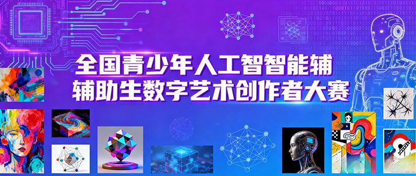 全国青少年人工智能辅助生成数字艺术创作者大赛 - 教育计划