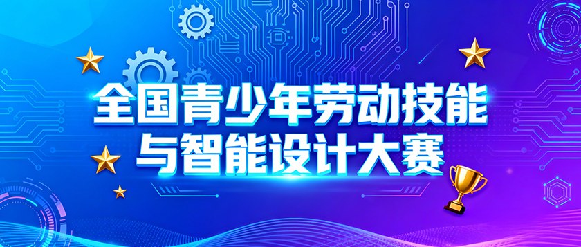 全国青少年劳动技能与智能设计大赛 - 教育计划