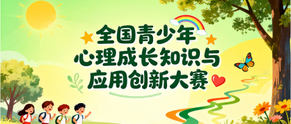 全国青少年心理成长知识与应用创新大赛 - 教育计划