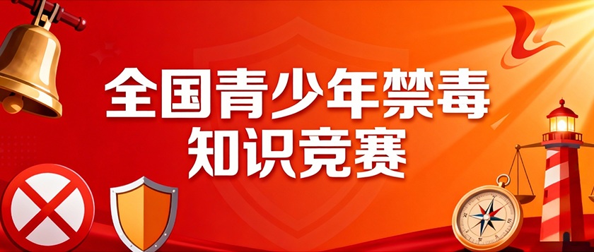 全国青少年禁毒知识竞赛 - 教育计划