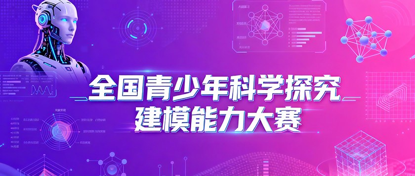 全国青少年科学探究建模能力大赛 - 教育计划