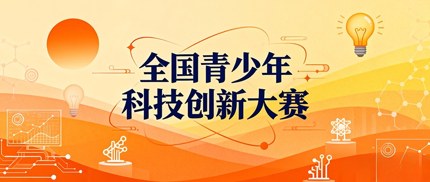 全国青少年科技创新大赛 - 教育计划