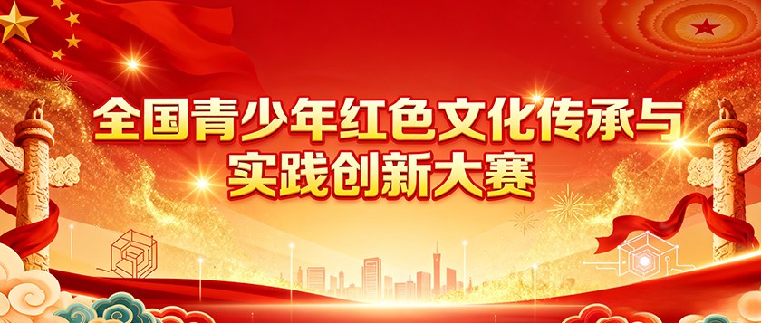 全国青少年红色文化传承与实践创新大赛 - 教育计划