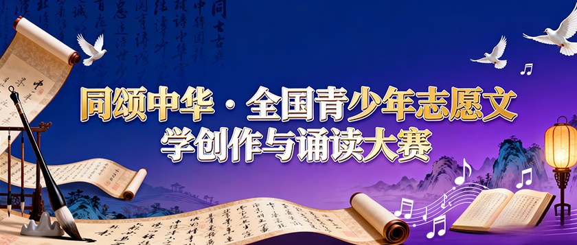 同颂中华全国青少年志愿文学创作与诵读大赛 - 教育计划