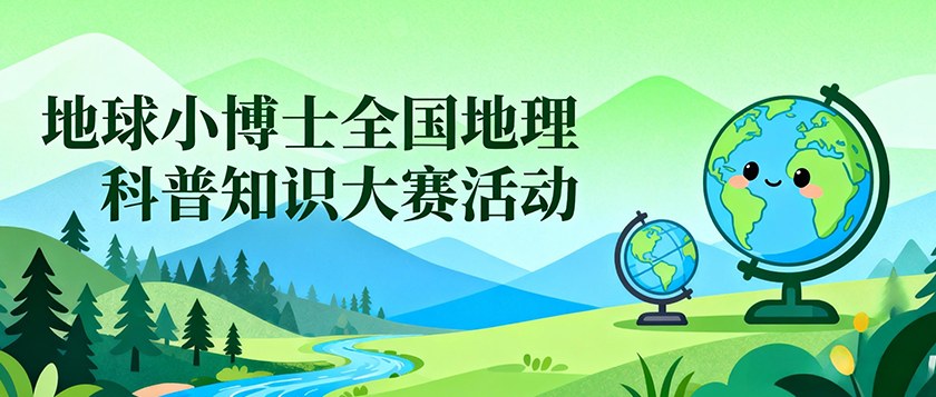 地球小博士全国地理科普知识大赛活动 - 教育计划