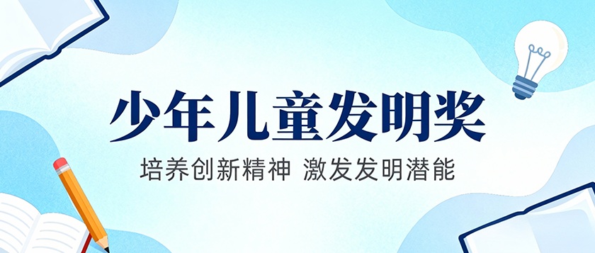 宋庆龄少年儿童发明奖 - 教育计划