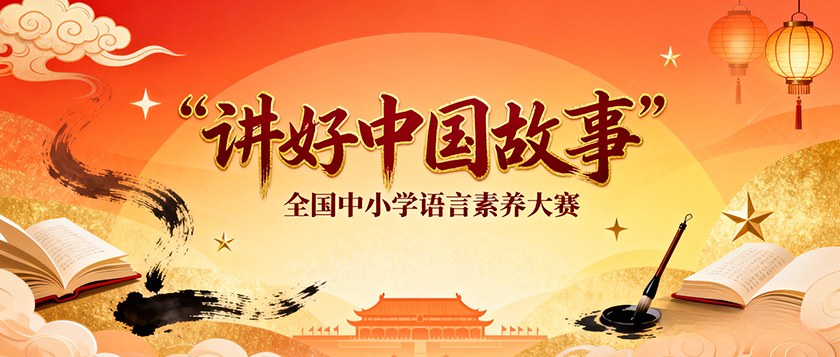 讲好中国故事全国中小学语言素养大赛 - 教育计划