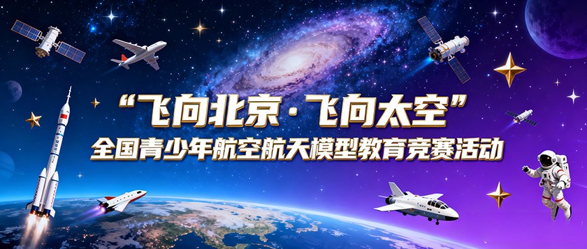 飞向北京飞向太空全国青少年航空航天模型教育竞赛活动 - 教育计划