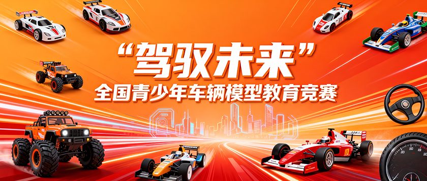 驾驭未来全国青少年车辆模型教育竞赛 - 教育计划
