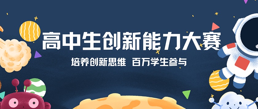高中生创新能力大赛 - 教育计划