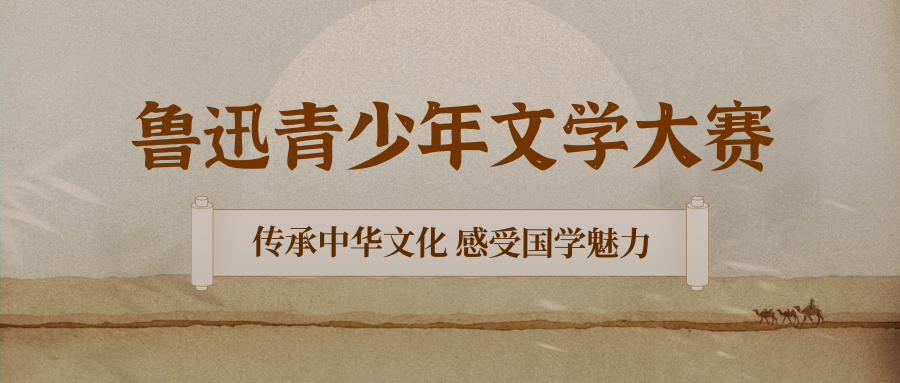 鲁迅青少年文学大赛