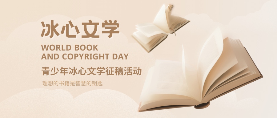 冰心文学征稿活动 - 教育计划