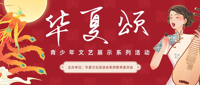 华夏颂青少年文艺展示 - 教育计划