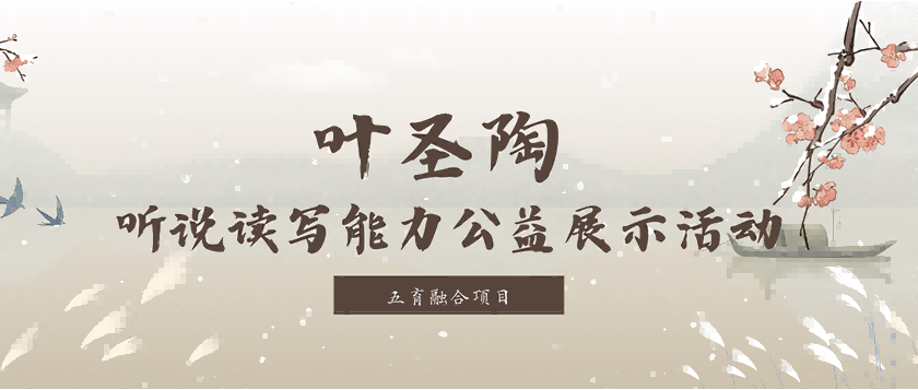 叶圣陶-听说读写能力公益展示活动 - 教育计划