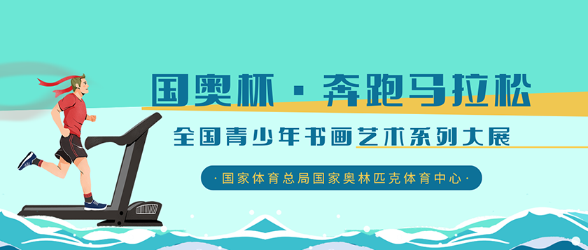 国奥杯-全国青少年书画艺术系列大展