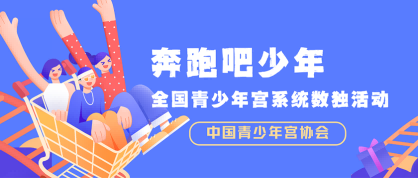 奔跑吧少年-全国青少年宫系统数独活动 - 教育计划