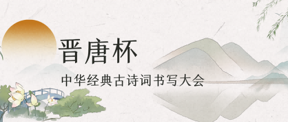 晋唐杯-中华经典古诗词书写大会 - 教育计划