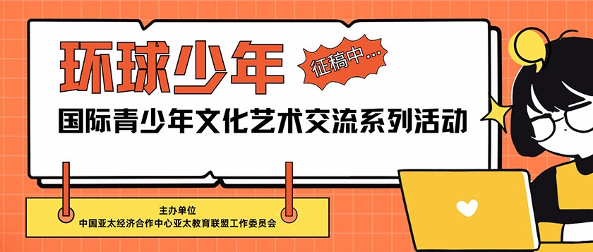 环球少年-国际青少年文化艺术交流系列活动 - 教育计划