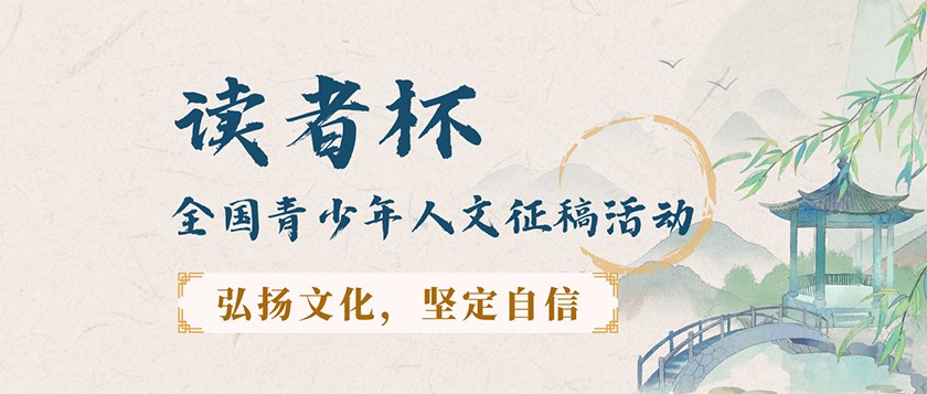 读者杯-全国青少年人文征稿活动 - 教育计划
