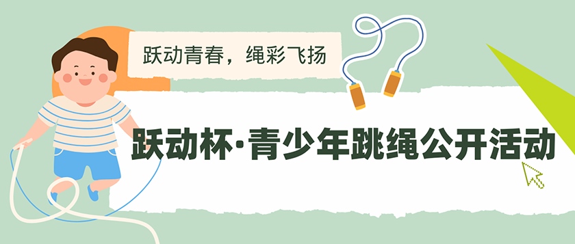 跃动杯-青少年跳绳公开活动 - 教育计划