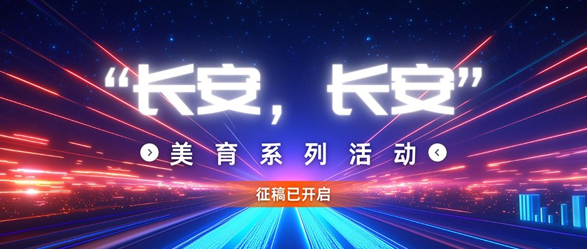 长安长安-美育系列活动 - 教育计划